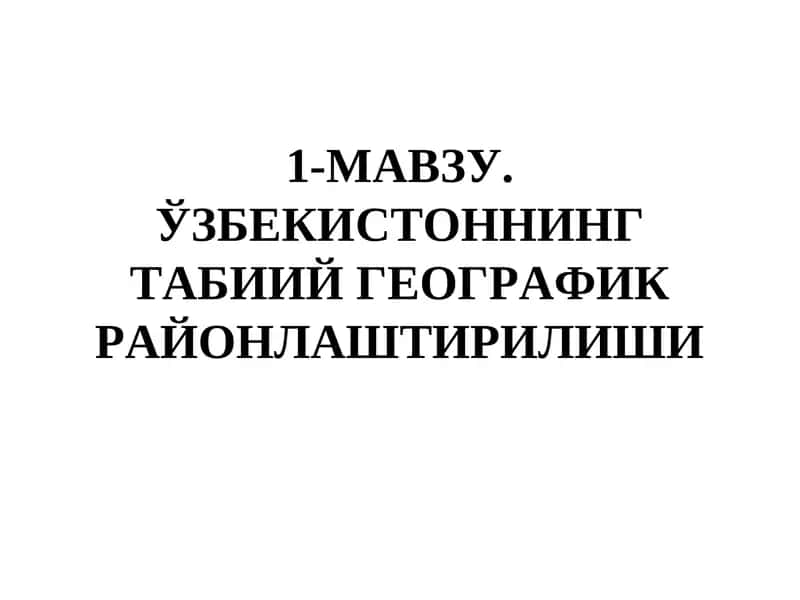 Табиий географик районлаштириш