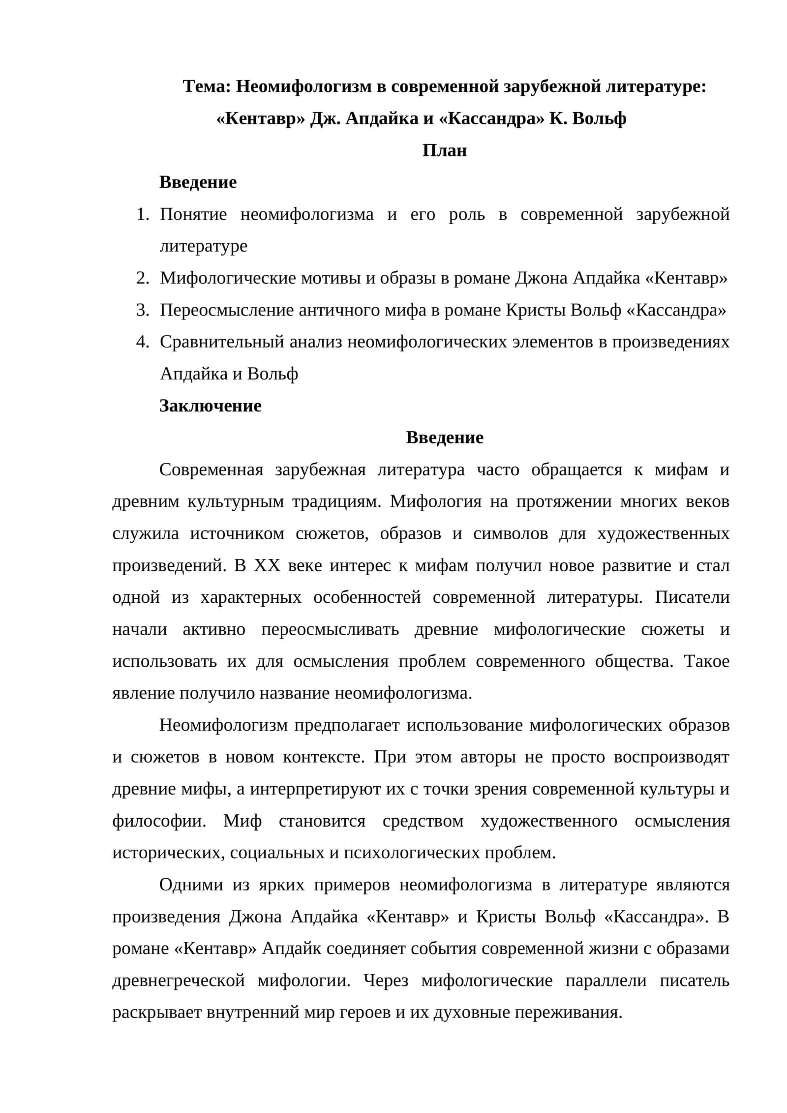 Неомифологизм в современной зарубежной литературе «Кентавр» Дж. Апдайка и «Кассандра» К. Вольф