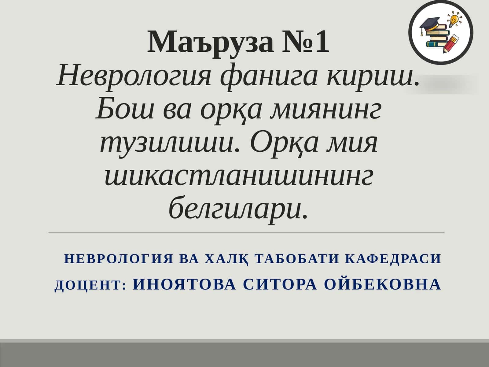 Неврология фанига кириш