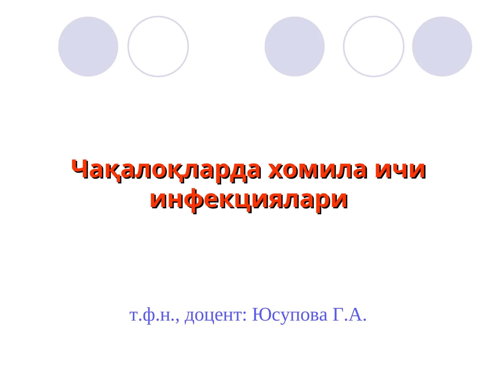 Чақалоқларда хомила ичи инфекциялари
