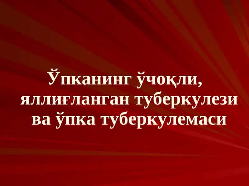 Ўчоқли, яллиғланган туберкулези ва ўпка туберкулемаси