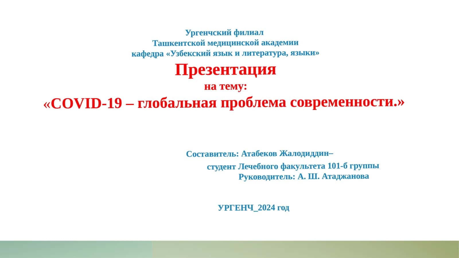 COVID-19 – глобальная проблема