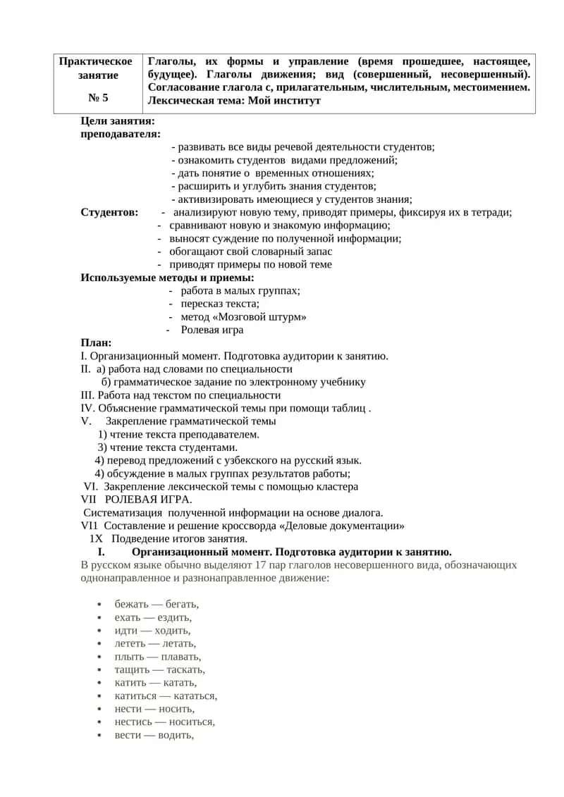 Практическое
занятие
№ 5
Глаголы, их формы и управление (время прошедшее, настоящее, будущее). Гл