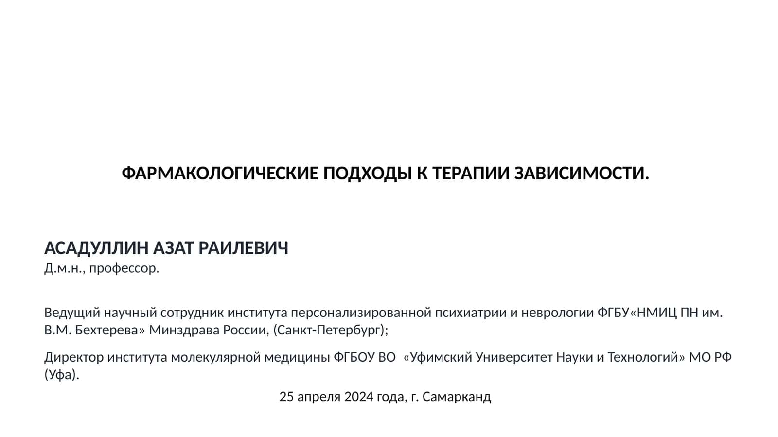 ФАРМАКОЛОГИЧЕСКИЕ ПОДХОДЫ К ТЕРАПИИ ЗАВИСИМОСТИ