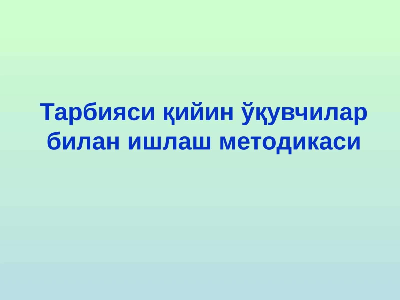 Тарбияси қийин ўқувчилар билан ишлаш методикаси