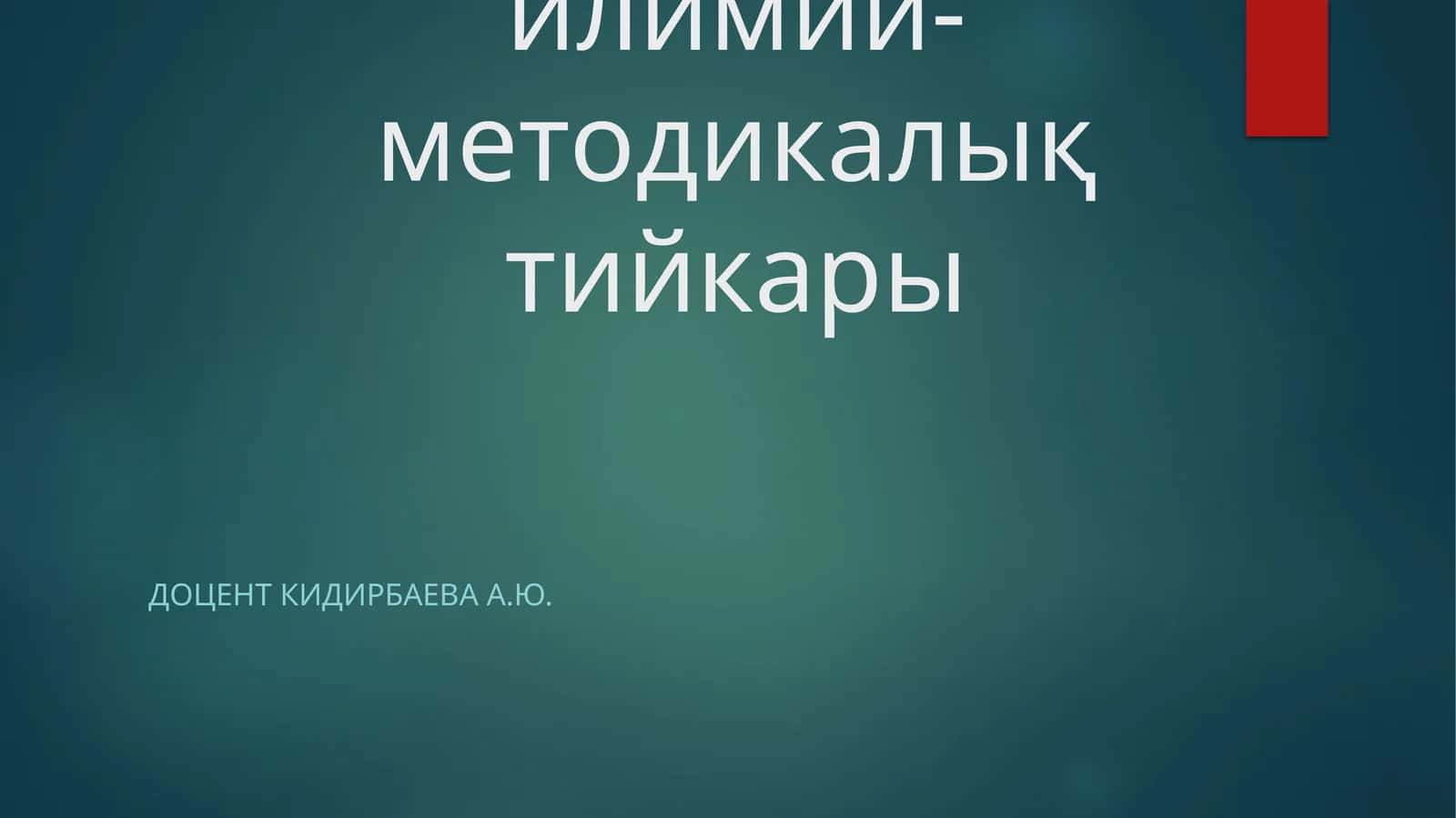 Экологиялық экспертизаның илимий-методикалық тийкары