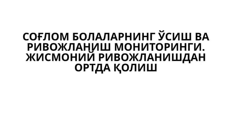 Жисмоний ривожланишда ортда қолиш