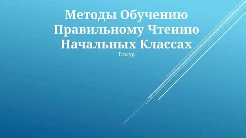 Методы Обучению Правильному Чтению Начальных Классах