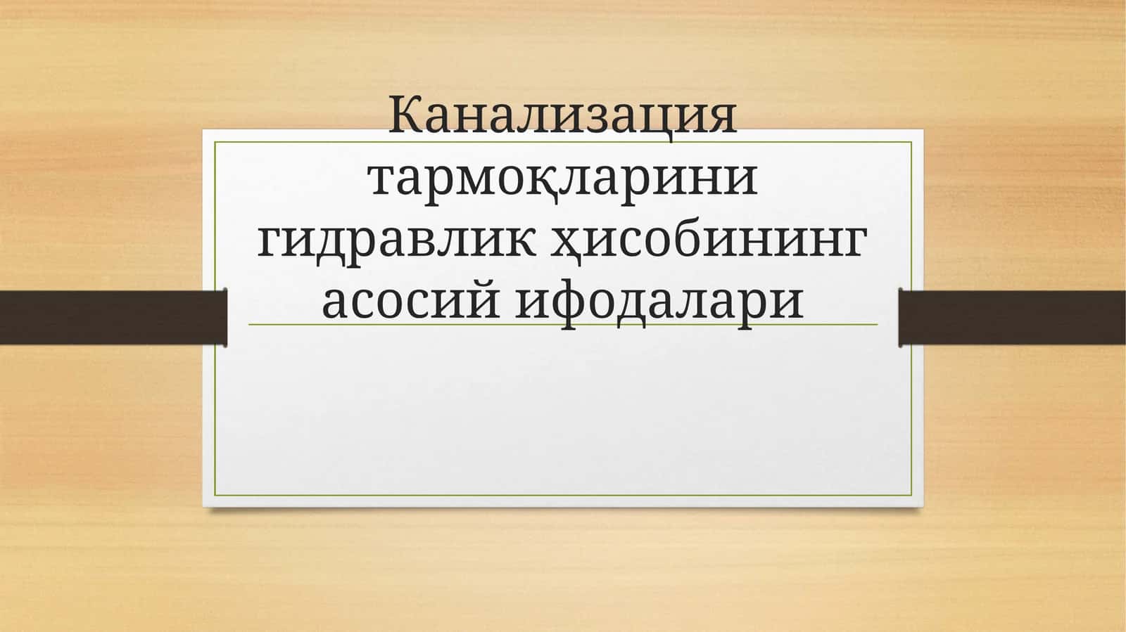Канализация тармоқларини гидравлик ҳисобининг асосий ифодалари
