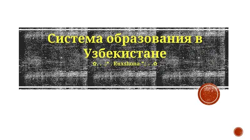 Система образования в Узбекистане