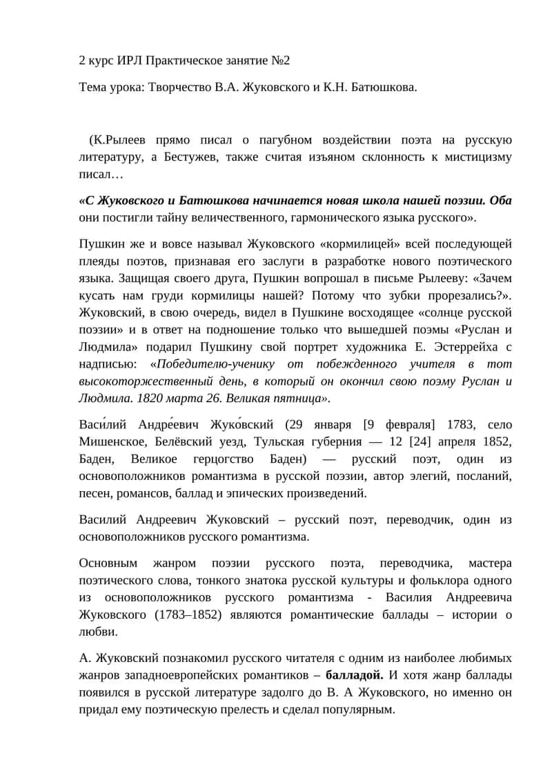 Творчество В.А. Жуковского и К.Н. Батюшкова