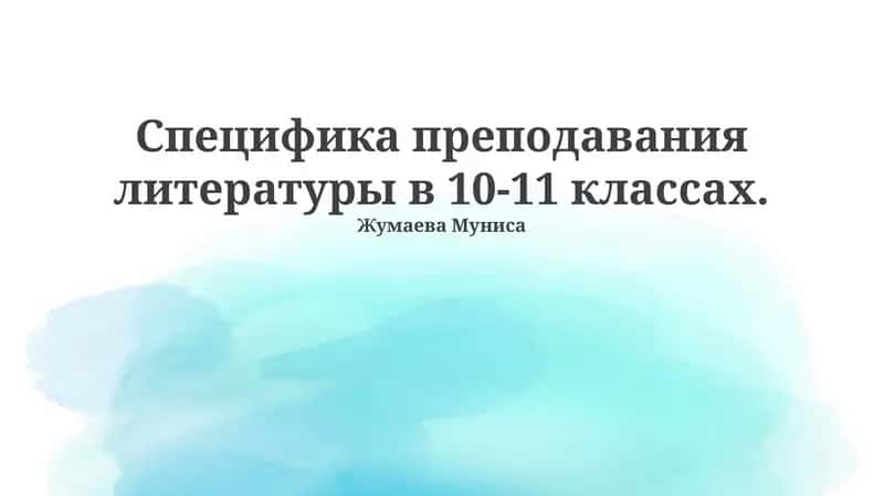 Литература в 10-11 классах