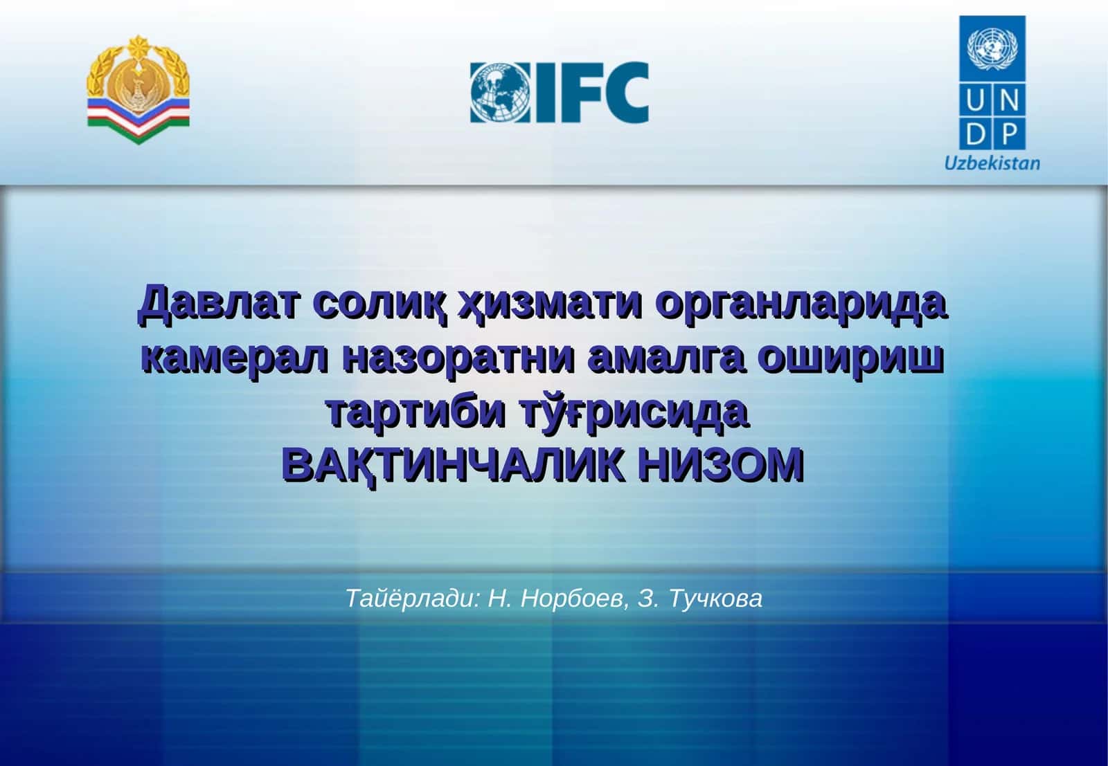 Давлат солиқ ҳизмати органларида камерал назоратни амалга ошириш тартиби тўғрисидаВАҚТИНЧАЛИК НИЗОМ