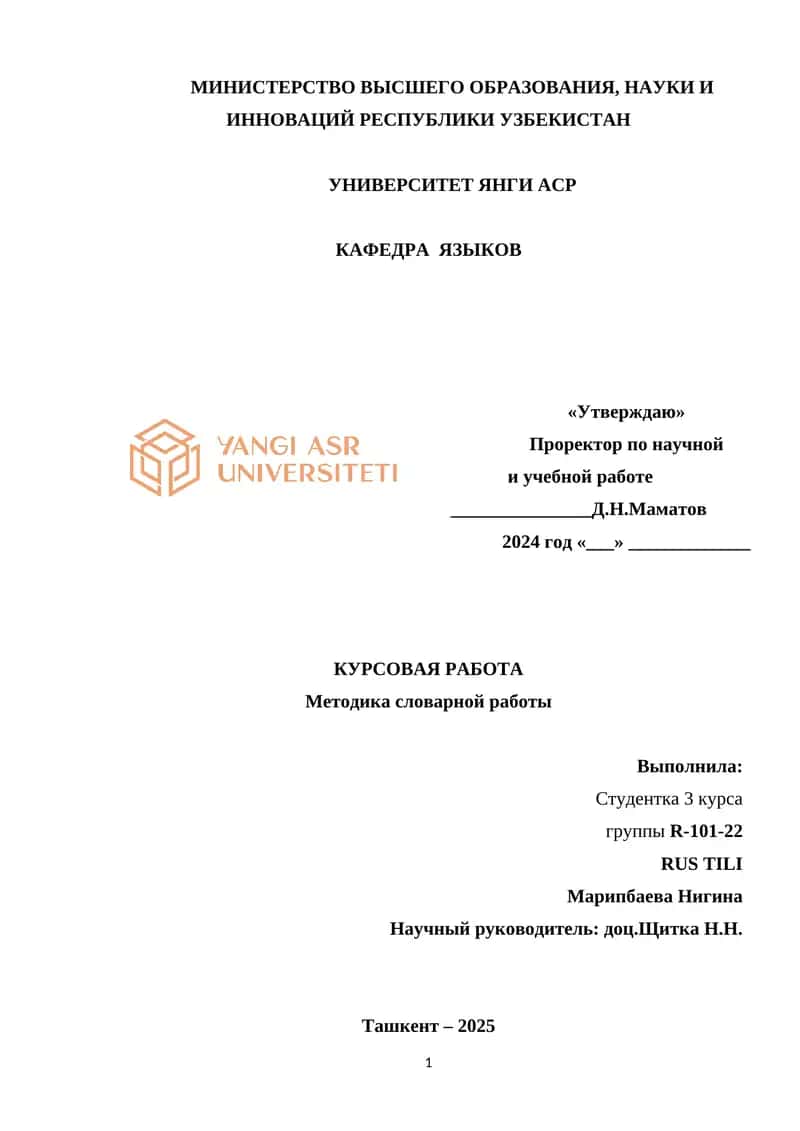 КУРСОВАЯ РАБОТА Методика словарной работы