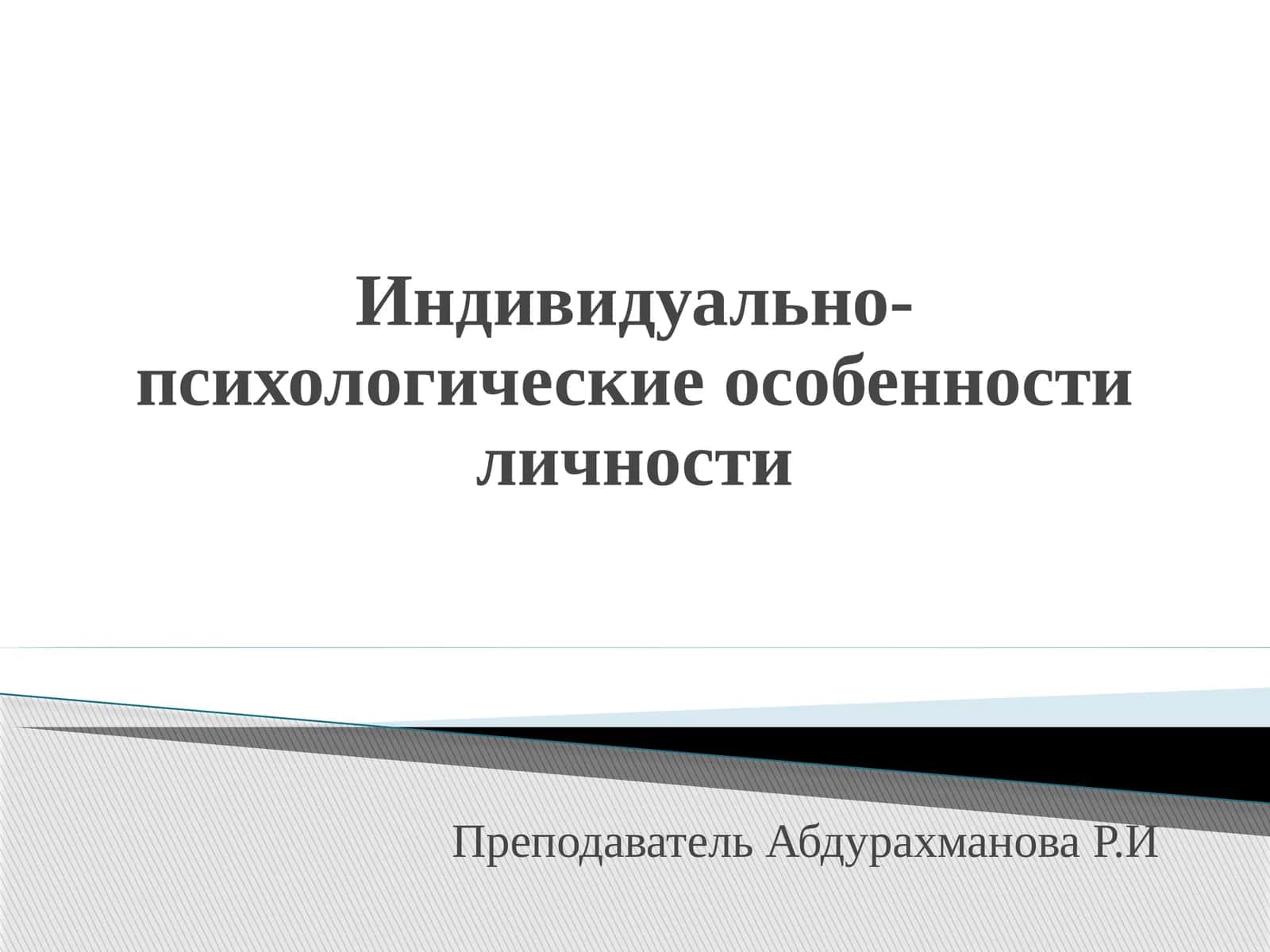 Индивидуально- психологические особенности личности