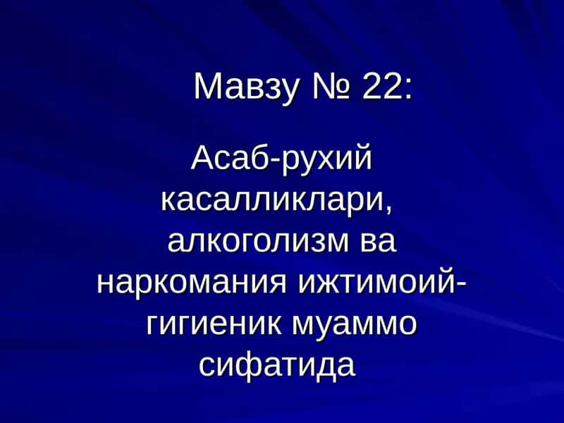 Асаб-рухий касалликлари, алкоголизм ва наркомания