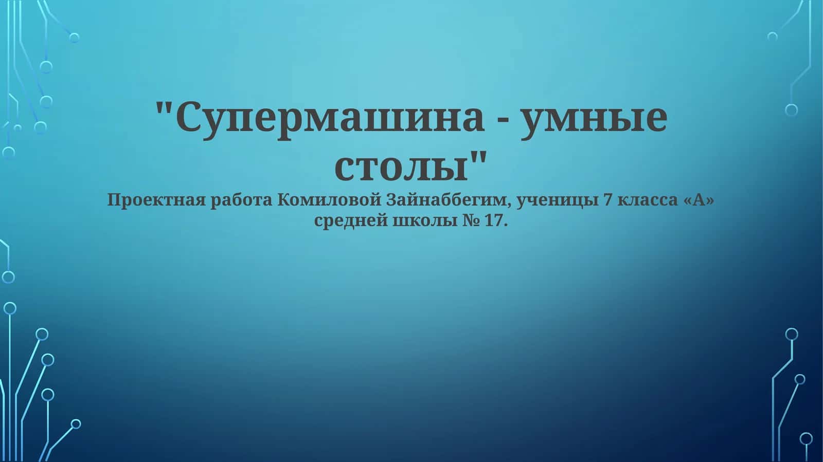 Умные столы