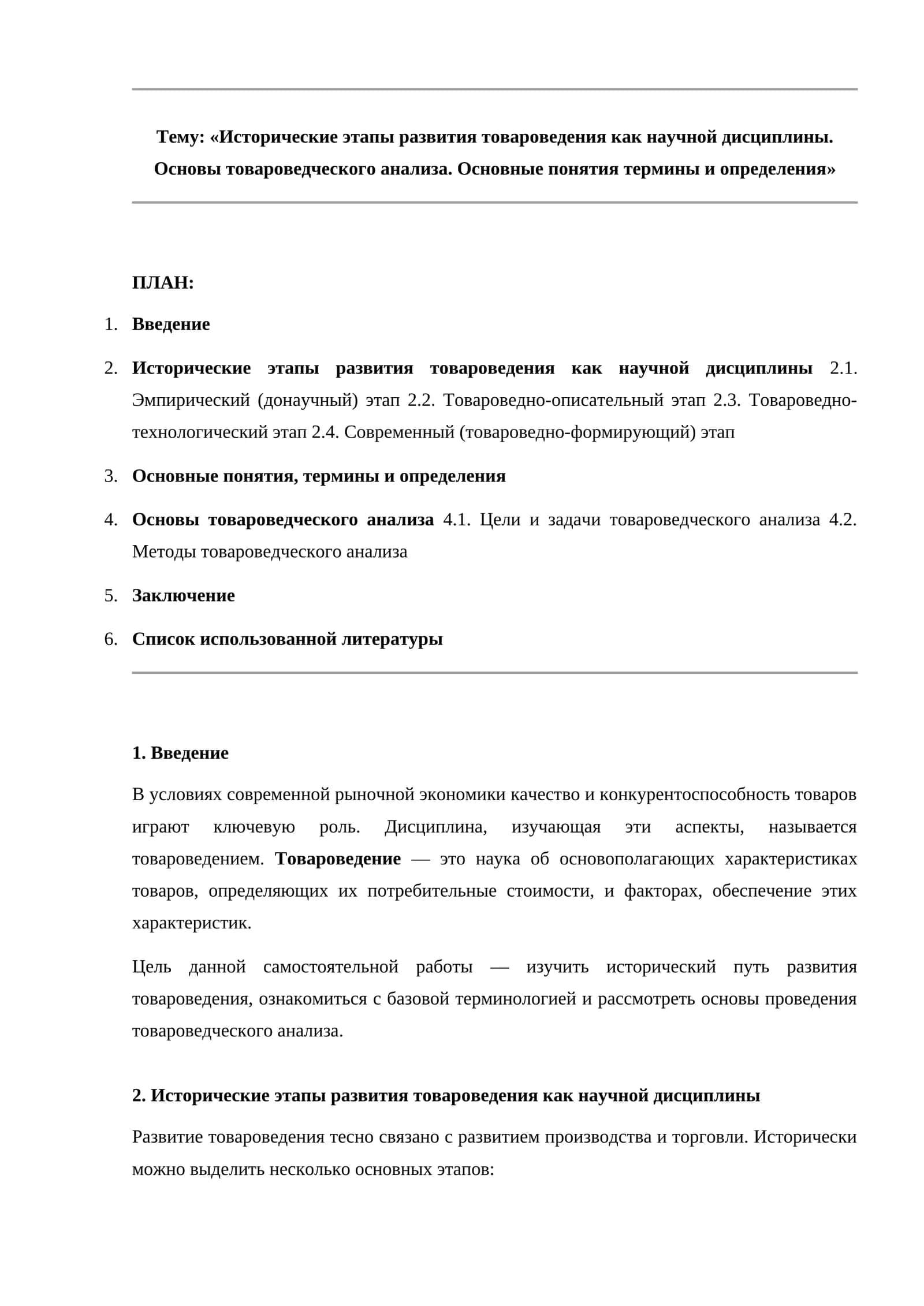 Исторические этапы развития товароведения как научной дисциплины. Основы товароведческого анализа. Основные понятия термины и определения