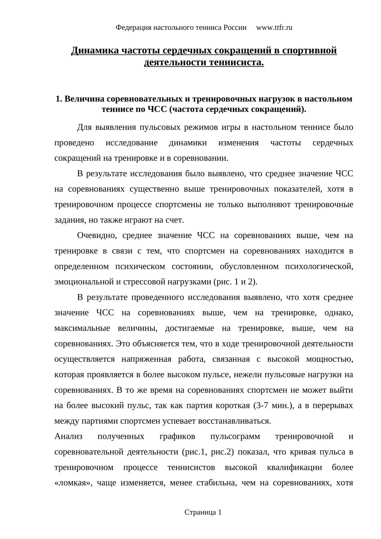 Динамика частоты сердечных сокращений в спортивной деятельности теннисиста