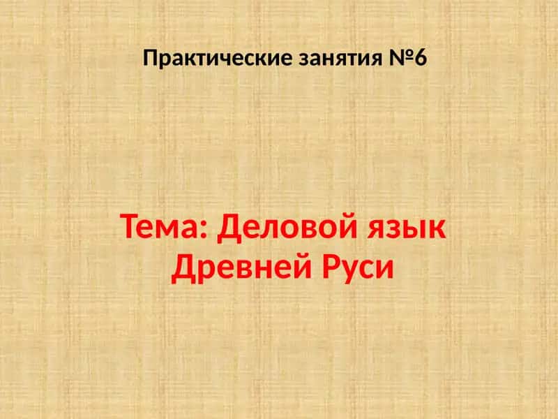 Деловой язык древней руси