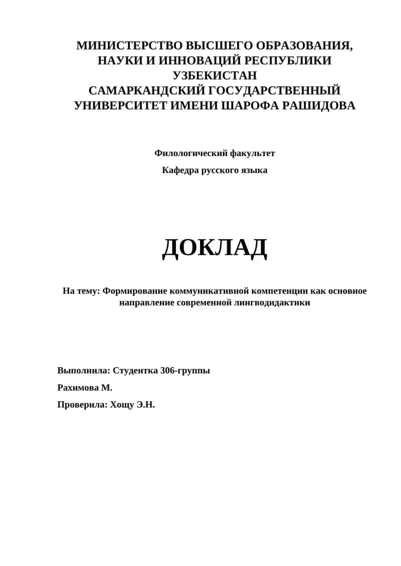 Формирование коммуникативной компетенции как основное направление современной лингводидактики