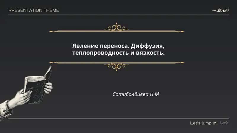 Явление переноса. Диффузия, теплопроводность и вязкость.