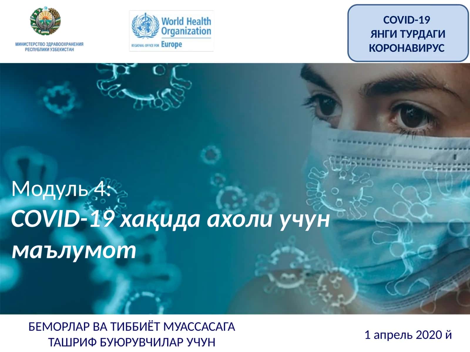 Модуль 4:COVID-19 хақида ахоли учун маълумот