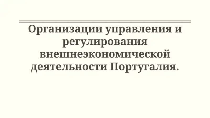 Организации управления и регулирования внешнеэкономической деятельностиПортугалия