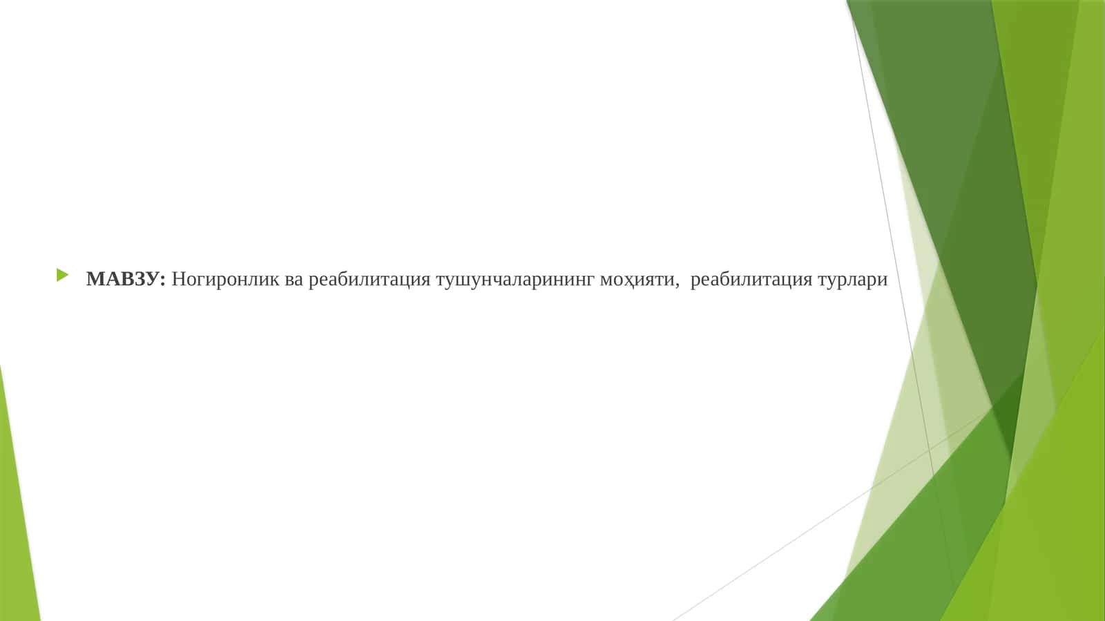 Ногиронлик ва реабилитация тушунчаларининг моҳияти, реабилитация турлари