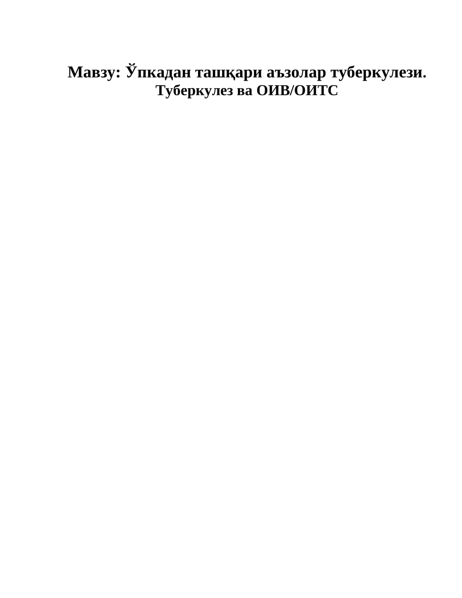 Ўпкадан ташқари аъзолар туберкулези. Туберкулез ва ОИВ/ОИТС