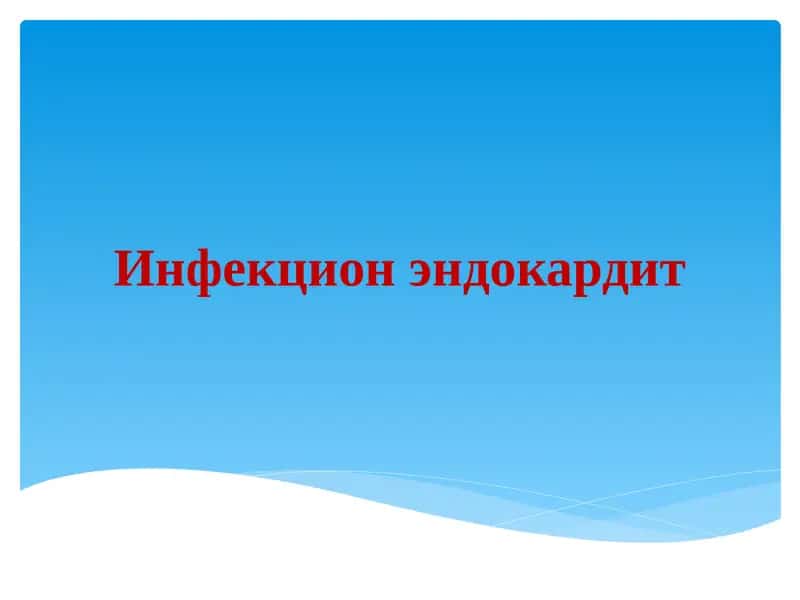 Инфекцион эндокардит