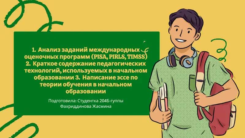 Анализ заданий международных оценочных программ (PISA, PIRLS, TIMSS)