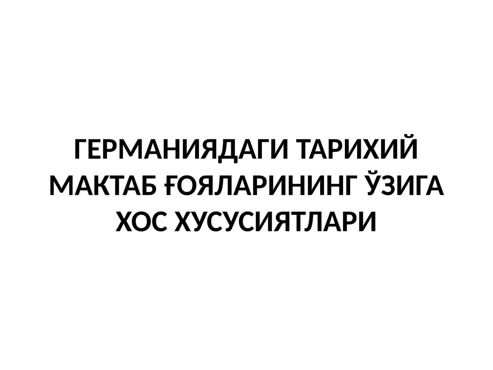 ГЕРМАНИЯДАГИ ТАРИХИЙ МАКТАБ ҒОЯЛАРИНИНГ ЎЗИГА ХОС ХУСУСИЯТЛАРИ