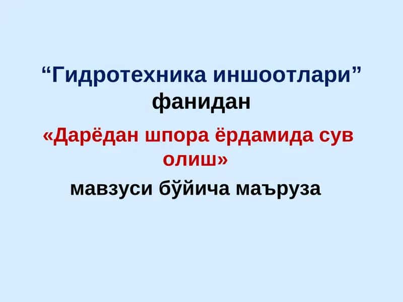Гидротехника иншоотлари