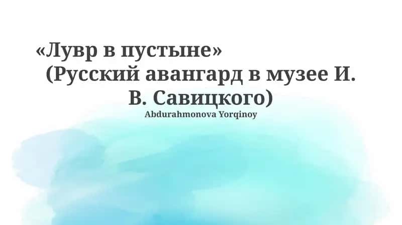 Лувр в пустыне