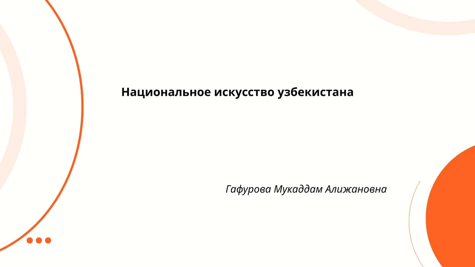 Национальное искусство узбекистана