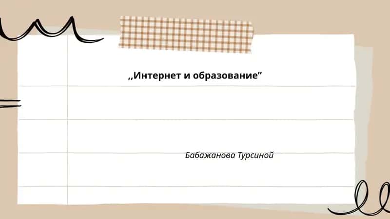 Интернет и образование