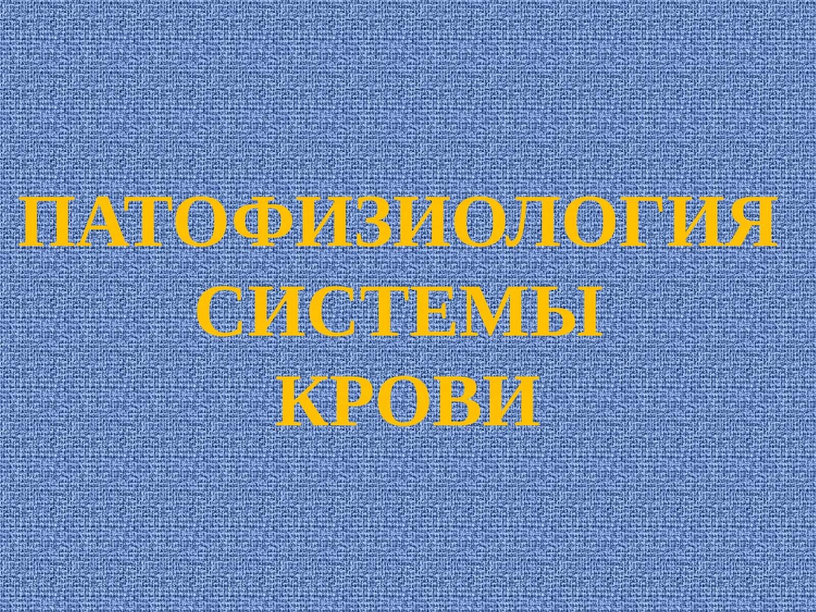 ПАТОФИЗИОЛОГИЯСИСТЕМЫКРОВИ
