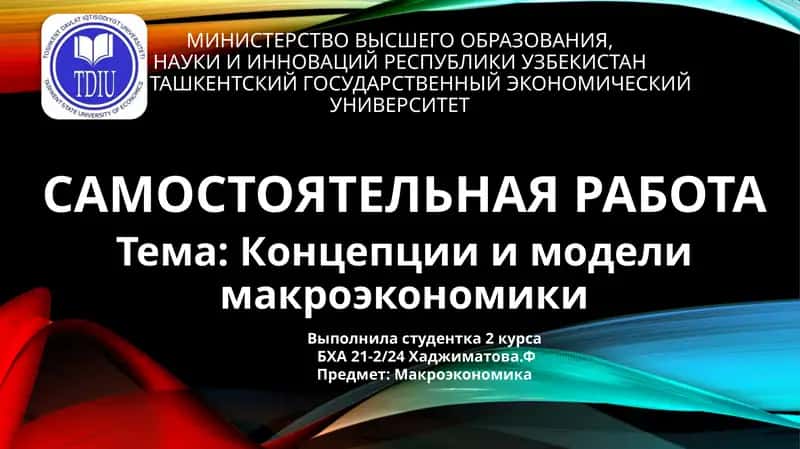 Концепции и модели макроэкономики