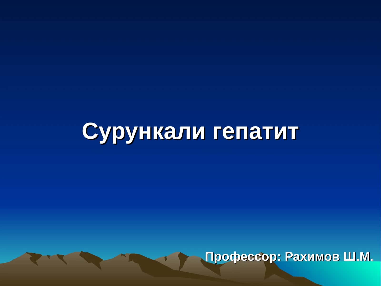 Сурункали гепатит