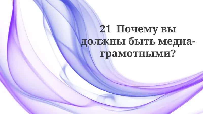 Медиаграмотность