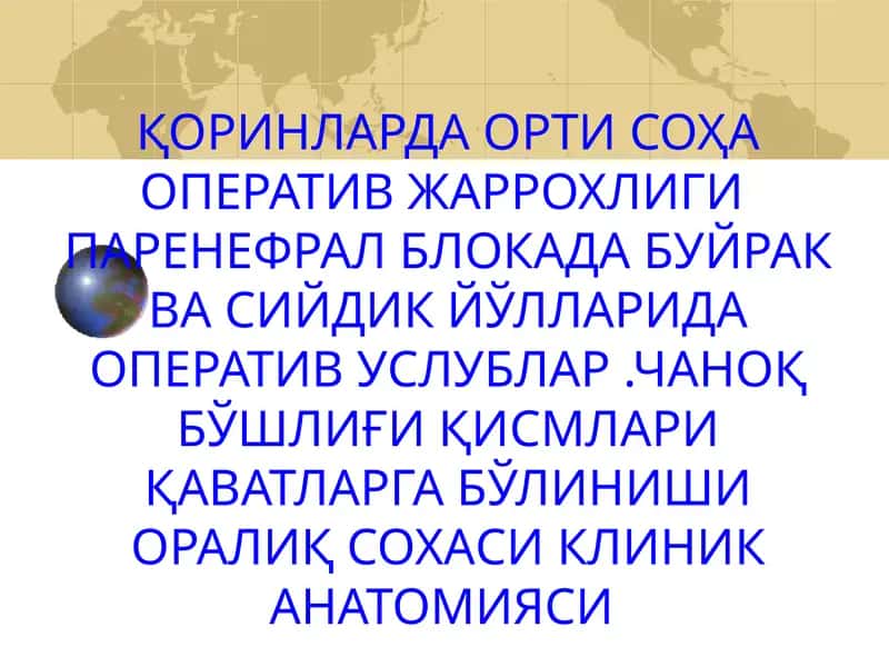 Қоринпарда орти бўшлиғи клиник анатомияси