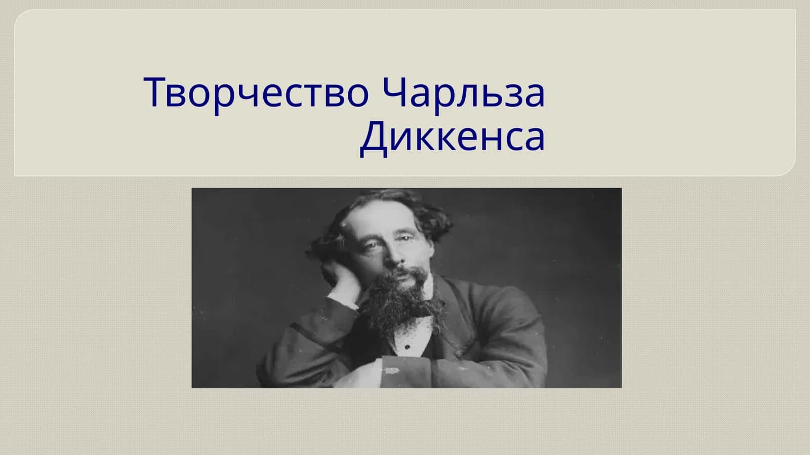 Творчество Чарльза Диккенса