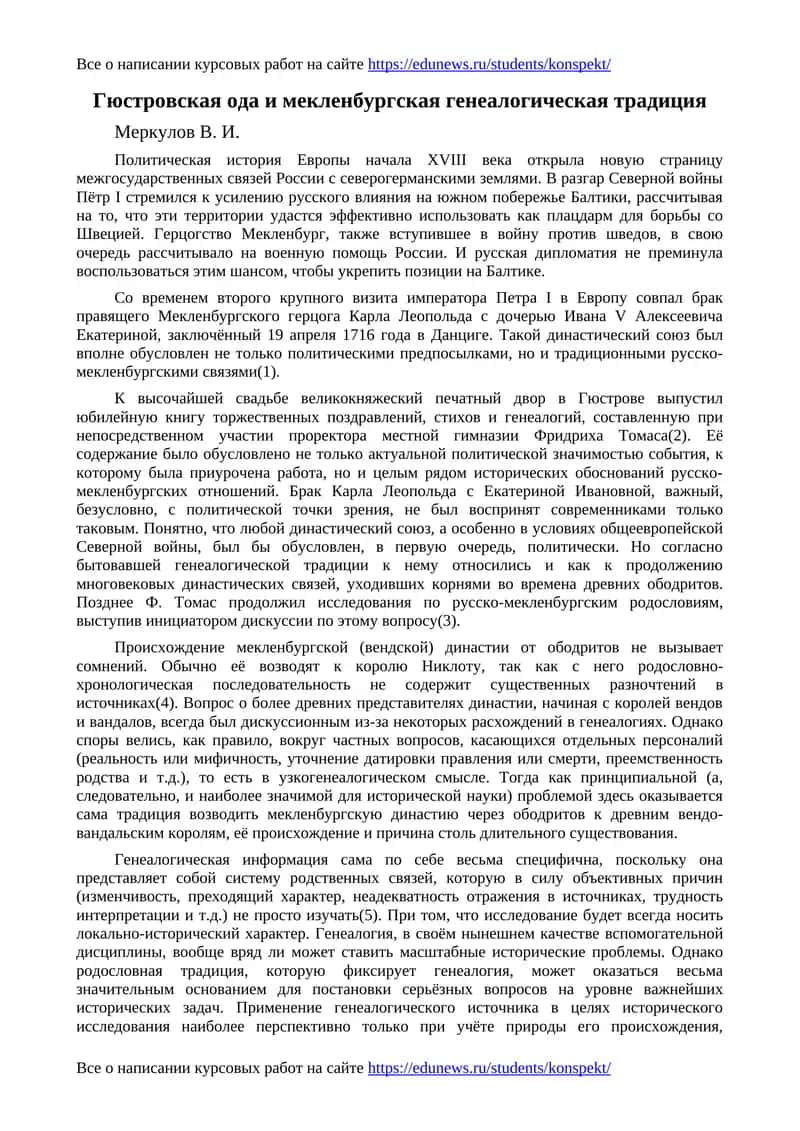 Гюстровская ода и мекленбургская генеалогическая традиция