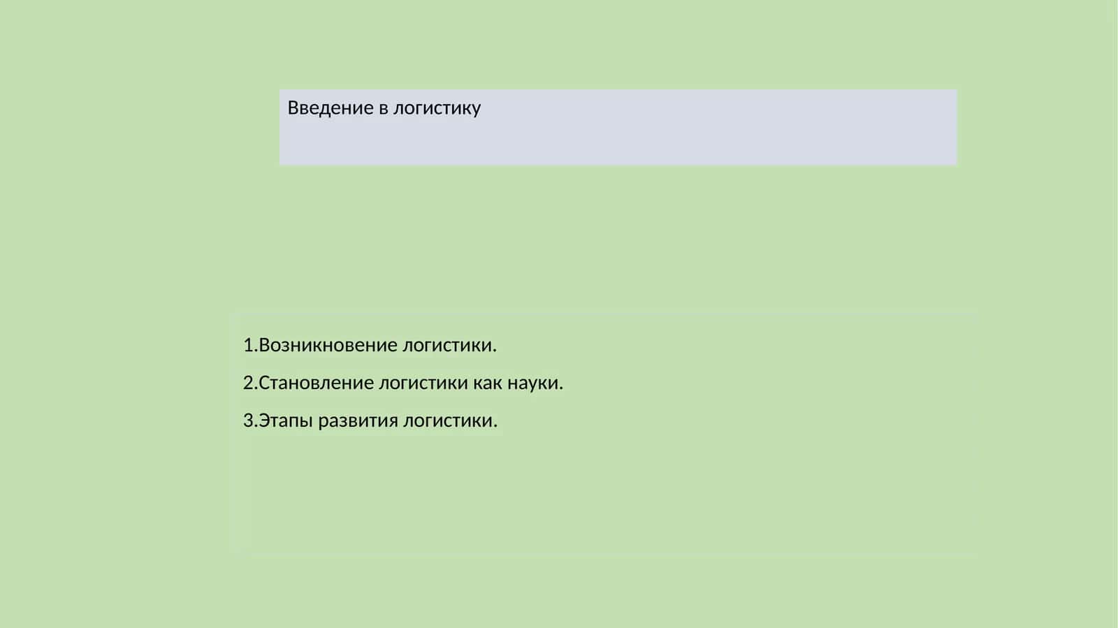 Введение в логистику