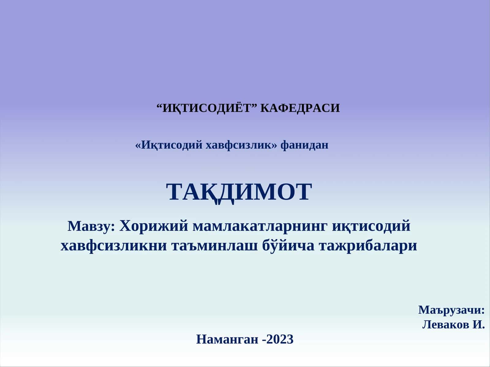 Хорижий мамлакатларнинг иқтисодий хавфсизликни таъминлаш бўйича тажрибалари