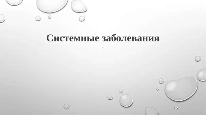 Системные заболевания