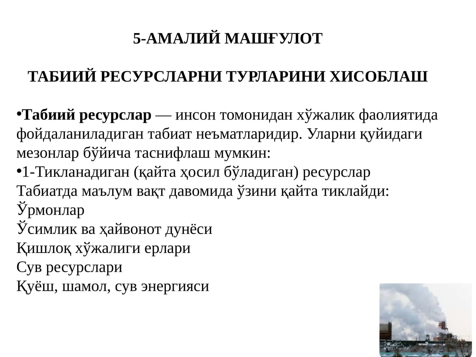 ТАБИИЙ РЕСУРСЛАРНИ ТУРЛАРИНИ ХИСОБЛАШ