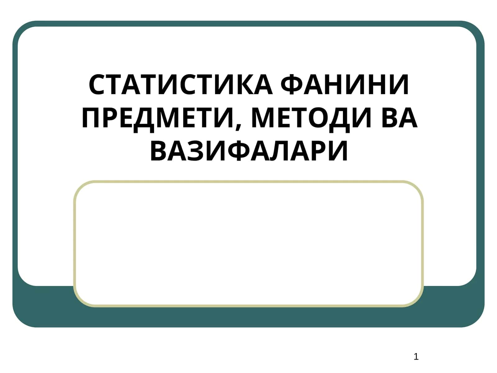 СТАТИСТИКА ФАНИНИ ПРЕДМЕТИ, МЕТОДИ ВА ВАЗИФАЛАРИ