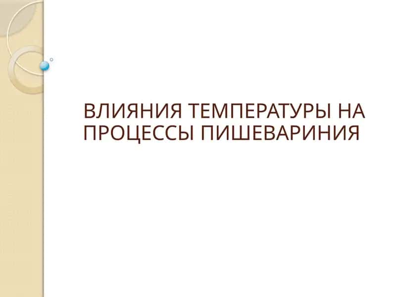 ВЛИЯНИЯ ТЕМПЕРАТУРЫ НА ПРОЦЕССЫ ПИШЕВАРИНИЯ